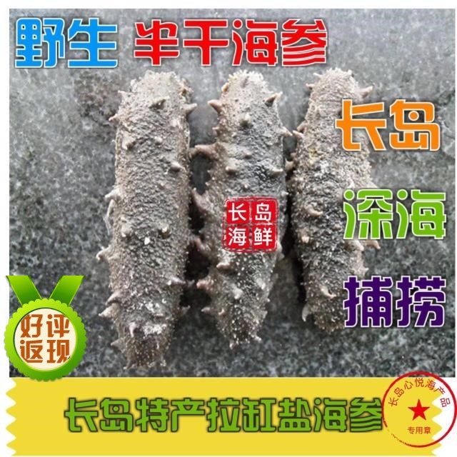 山东长岛特产野生盐渍半干海参500g拉缸盐刺 参海鲜干货1件包邮