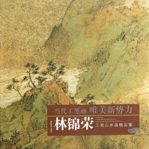林锦荣工笔山水画精品集/当代工笔画唯美新势力