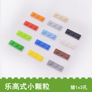 矮砖薄片1x3孔兼容乐高100克散装 小颗粒积木散装配件diy塑料拼插