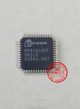 鸿顺电子 DM9161AEP 全新原装 一个起拍 即拍即发