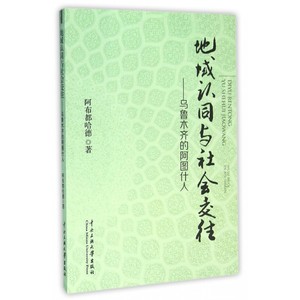 地域认同与社会交往--乌鲁木齐的阿图什人 博库网