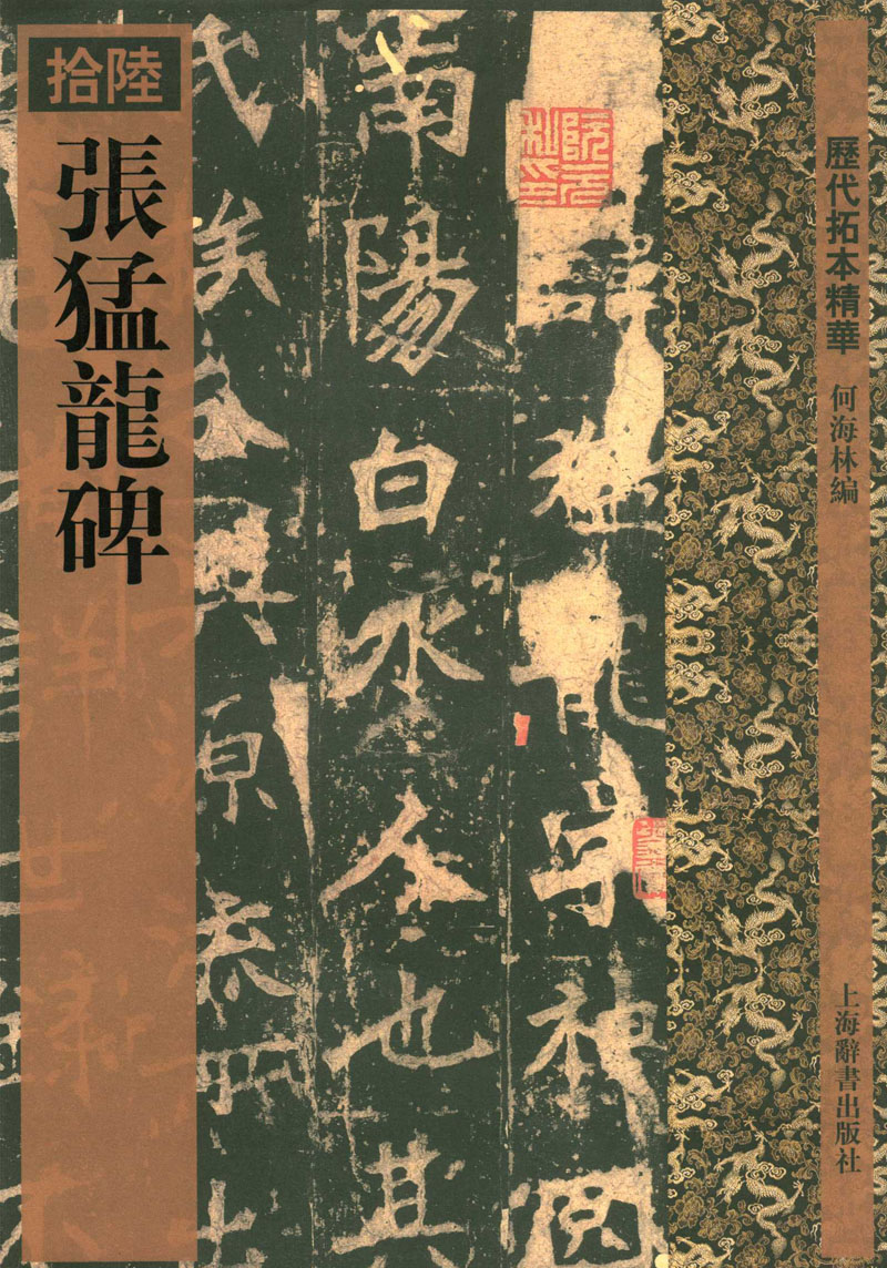 包邮 张猛龙碑 历代拓本精华(拾陸16)何海林编 上海辞书出版社 楷书