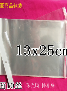 opp自粘袋10丝13X22CM 13x25cm100个白色卡头珠光膜挂孔袋 包装袋