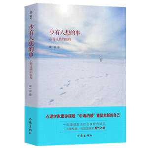 少有人想的事 臧一民著 心智成熟的旅程 心灵与修养 少有人走的路 哲学励志文学书籍 作家出版社