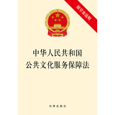 中华人民共和国公共文化服务保障法（附草案说明）9787519704308  法律出版社 正版现货