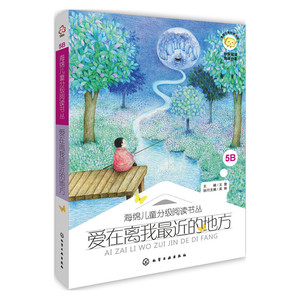 海绵儿童分级阅读书丛：爱在离我最近的地方