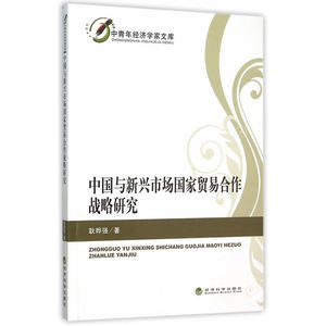 中国与新兴市场国家贸易合作战略研究