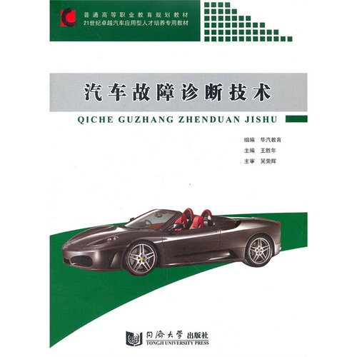 汽车故障诊断技术 同济大学出版社