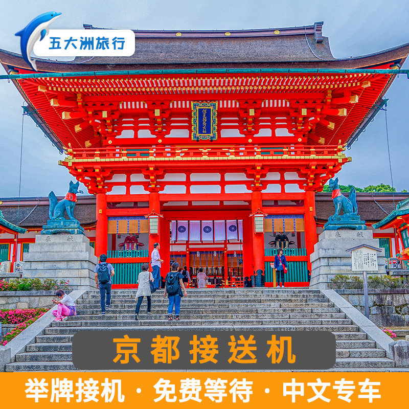 日本旅游京都接送机伊丹机场关西机场举牌接机送机
