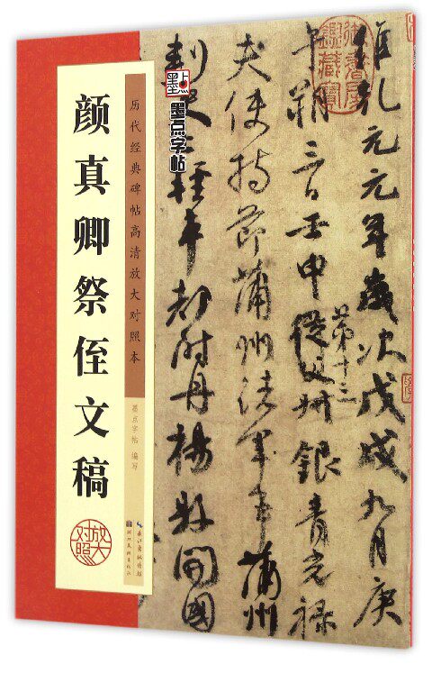 颜真卿祭侄文稿(历代经典碑帖高清放大对照本)