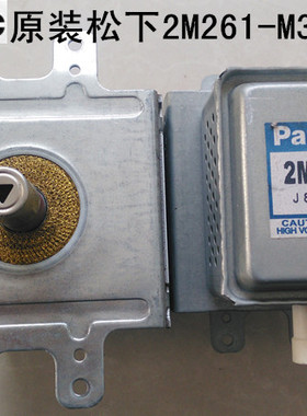 原装微波炉磁控管松下261-m32  236-m32