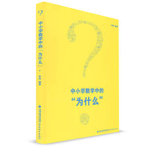 中小学数学中的“为什么” 李袆 梦山书系 福建教育出版社学科教学 中小学教师用书 小学初中高中数学教学 海峡出版