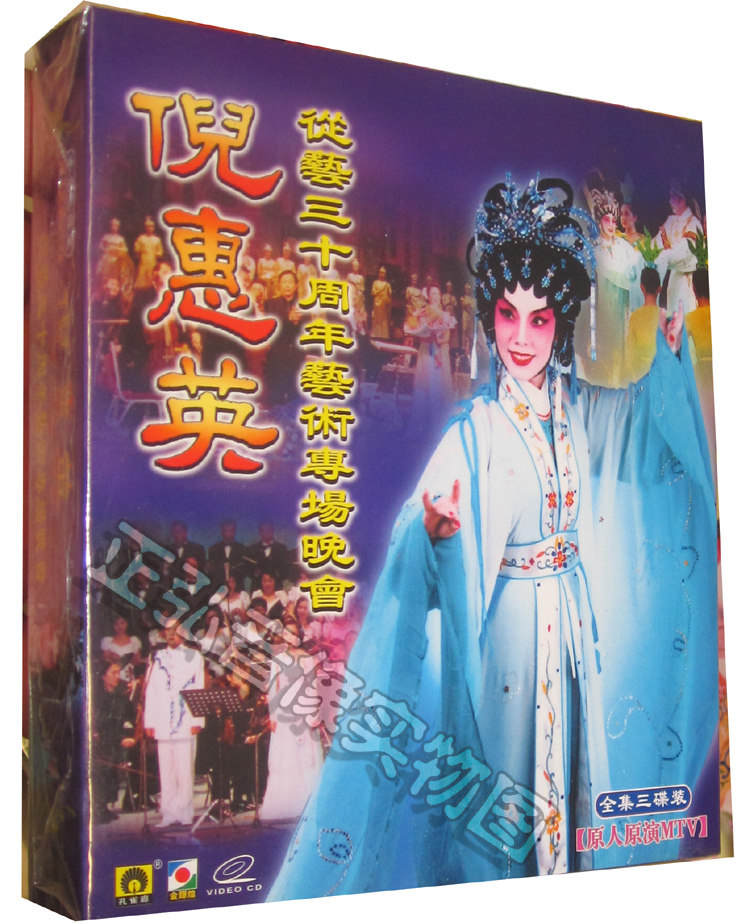 【正版】粤剧vcd 倪惠英 从艺三十周年艺术专场晚会 3vcd 粤曲