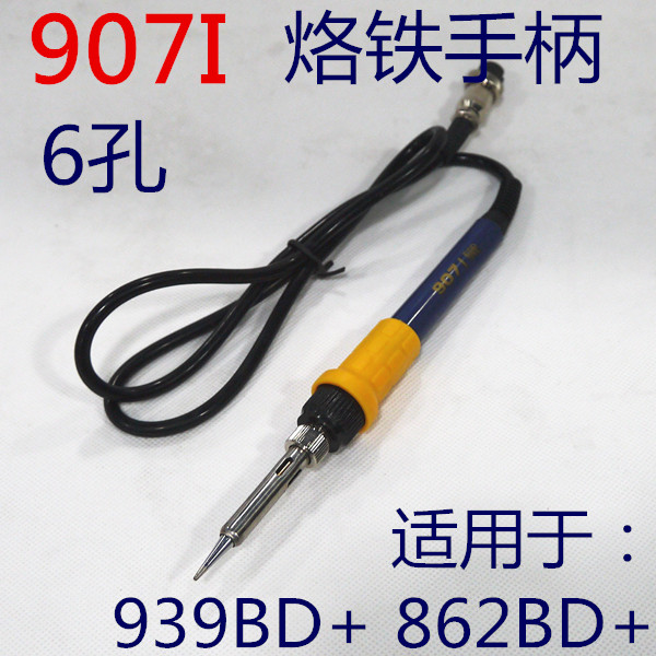 谊华YIHUA 907I 烙铁手柄 焊台手柄 6孔母头 蓝色 939BD+ 898BD+