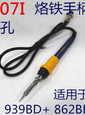 谊华YIHUA 907I 烙铁手柄 焊台手柄 6孔母头 蓝色 939BD+ 898BD+