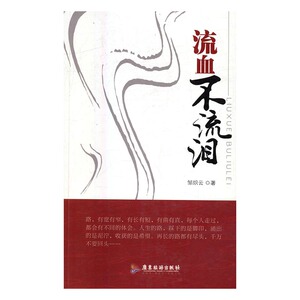 流血不流泪 邹炽云 广东旅游出版社 散文随笔 书籍