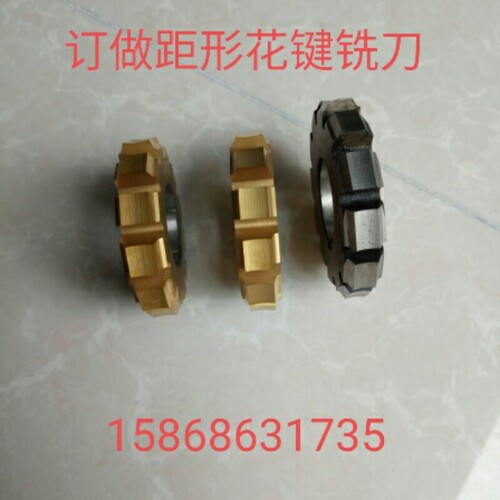 订做各种规格矩形，渐开 线 线花键铣刀，可当天发货电话15868631