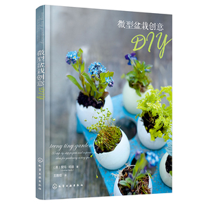 微型盆栽创意DIY 迷你盆栽 盆栽创意造型设计制作教程书籍 盆栽diy制作书 养花书籍 盆景制作与养护书 组合盆栽阳台种花家庭园艺书