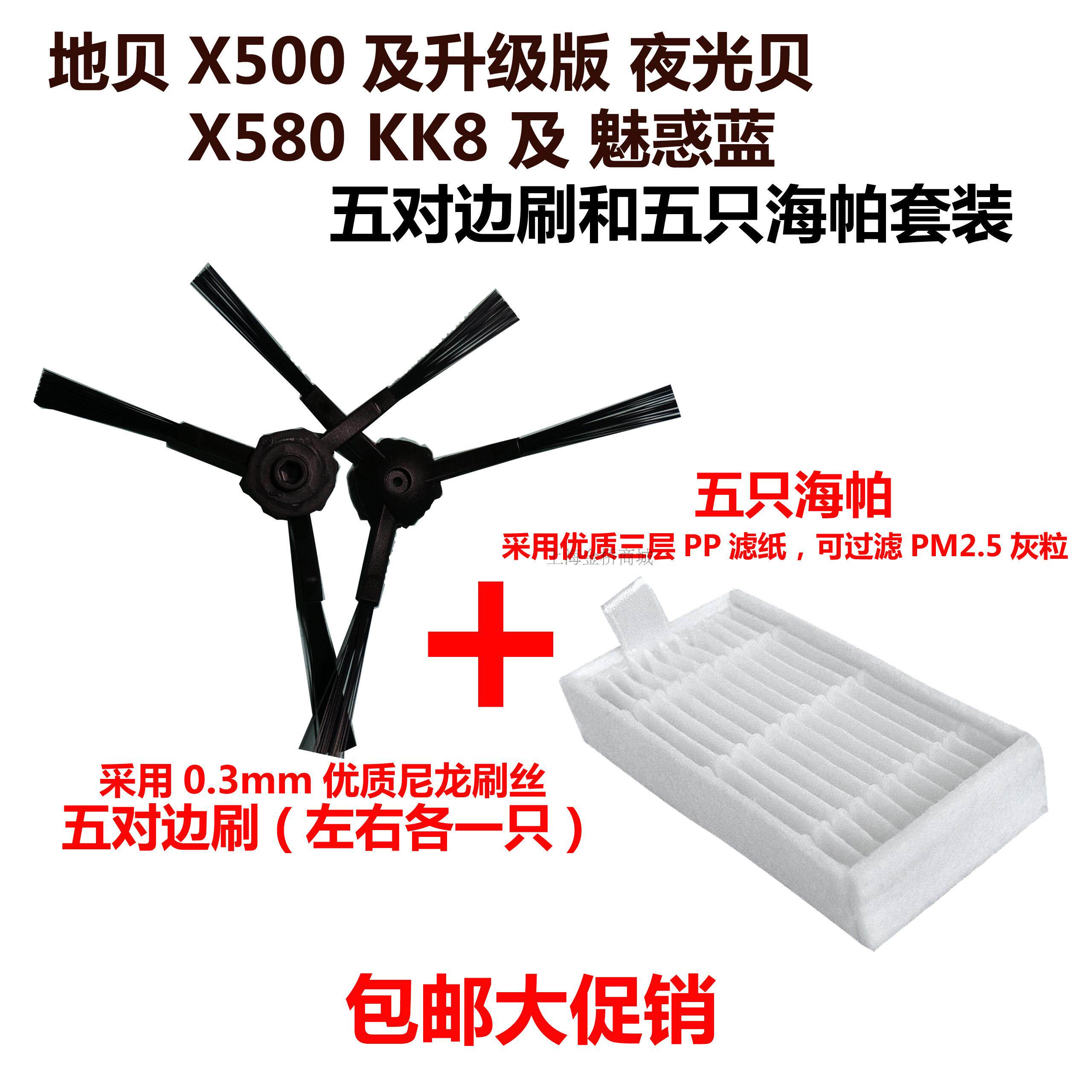 适用地贝X500魅惑蓝X580扫地机(5对边刷毛刷5只海帕过滤棉装)益节