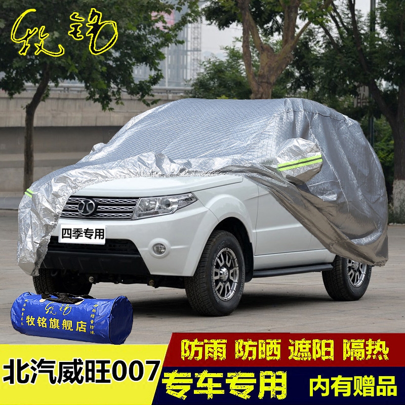 北汽威旺007专用车衣威望加厚越野SUV车罩防雨防晒遮阳防尘汽车套