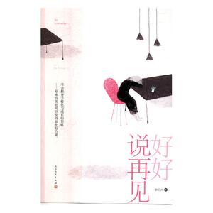 正版包邮 好好说再见 狄仁六 书店 心灵鸡汤书籍 书 畅想畅销书