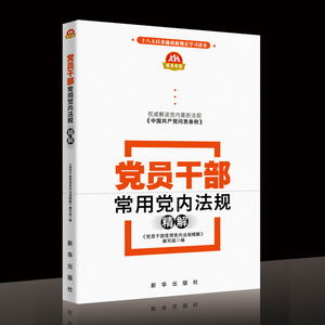 党员干部常用党内法规精解 党内新规解读 党员干部廉洁教育参考书 全面解读中国共产党问题条例 抓党风建设 新华出版社直营