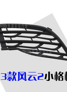 新款奇瑞13款新风云2右拖钩格栅 进气格栅 右拖车钩盖小格栅 正品