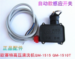黑马欧赛特高压清洗机洗车机QM-1510TQM-1515T自动款感应开关配件