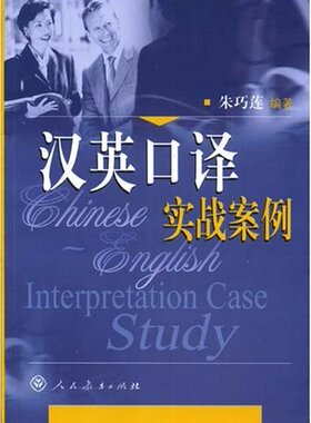 正版 汉英口译实战案例  English-Chinese Interpretation Case Study （天蓝色）朱巧莲 编著 人民教育出版社9787107181764