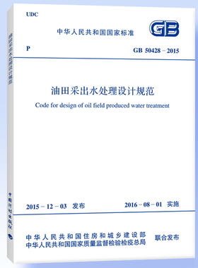 GB 50428-2015 油田采出水处理设计规范