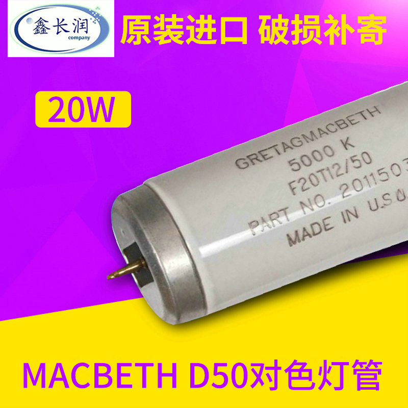 麦克贝斯Macbeth D50标准光源对色灯管5000K对色光源f20t12/50