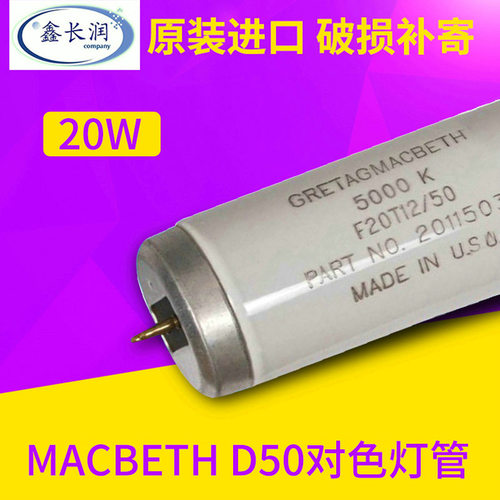 麦克贝斯D505000K标准对色灯管