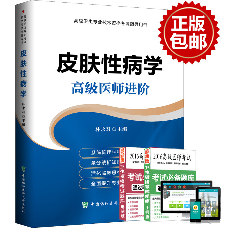 正版 正副高级主任用书 皮肤性病学 高级医师进阶 高级卫生专业技术资格考试指导用书 理论要点临床思维 提升专业技能 协和医