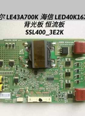 海尔 LE43A700K 海信 LED40K16X3D 背光板 恒流板 SSL400_3E2K