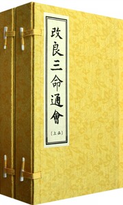 改良三命通会(2函共6册)(精)