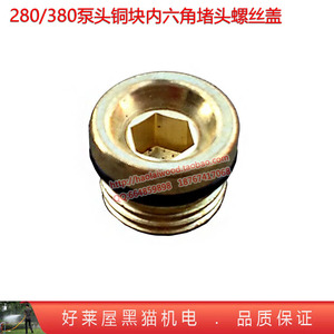 280 380高压清洗机泵头铜块内六角堵头螺丝盖 洗车机刷车器B-36型