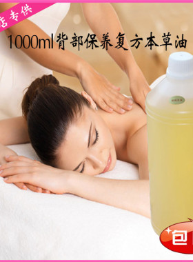 背部保养按摩油1000ML复方本草油身体按摩推拿油院装