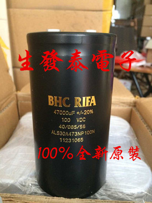 全新原装 BHC RIFA 100V47000UF 75X145 发烧金字 铝电解电容
