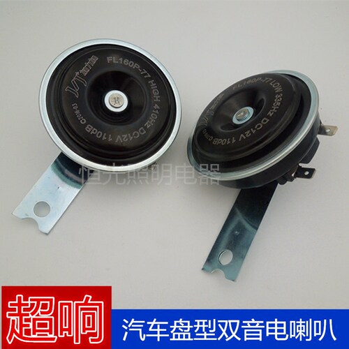 优质汽车盆型12v车用高低音喇叭 防水盘型超响轿车用双音盆型喇叭
