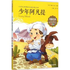 我优阅 少年阿凡提 注音美绘版 小学生经典文库 小学一二年级作文阅读能力提升 少儿儿童文学课外读物故事书