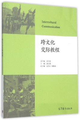 跨文化交际教程 刘小燕 高等教育出版社 高教版  Intercultural Communication