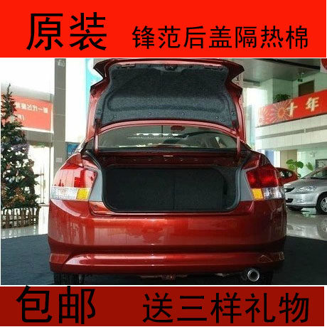 10-141516181920款锋范 哥瑞 后备箱隔音棉 后尾盖内衬锋范隔热棉