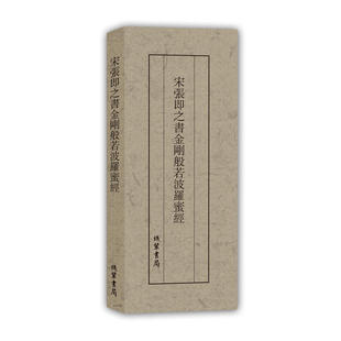 宋张即之书金刚般若波罗蜜经（抄经本）