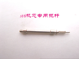 st6机芯专用把杆 自来杆 编号3
