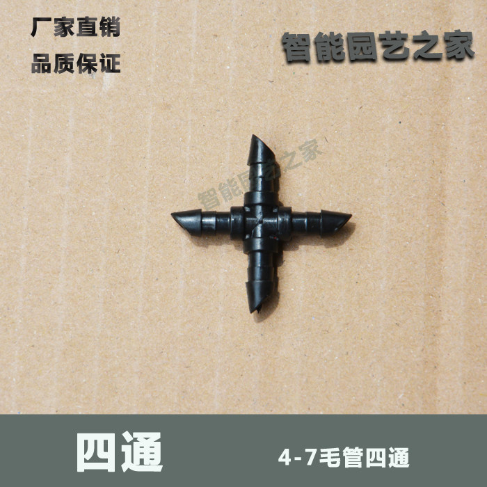 2015新款十字四通微喷正内径4mm