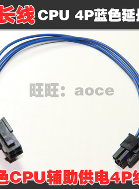 蓝色CPU 4Pin辅助主板供电延长线 四针电源线20厘米转接线