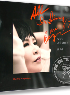 现货正版专辑 黄小琥 2016新专辑 ：爱情原来没什么 CD