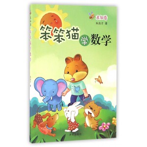 笨笨猫学数学(求知卷) 博库网