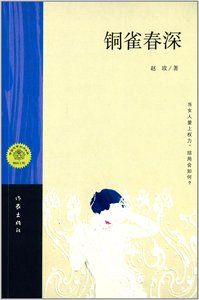铜雀春深赵玫著作家出版社