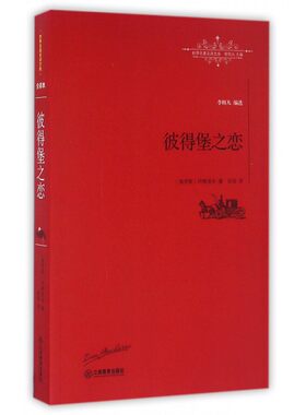 彼得堡之恋/世界名 译文库 博库网